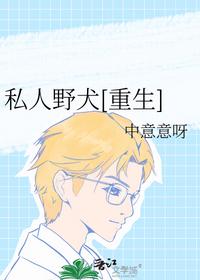 私人野犬[重生]