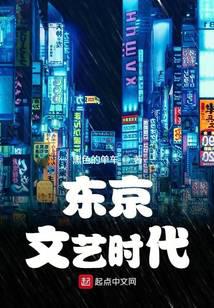 东京文艺时代